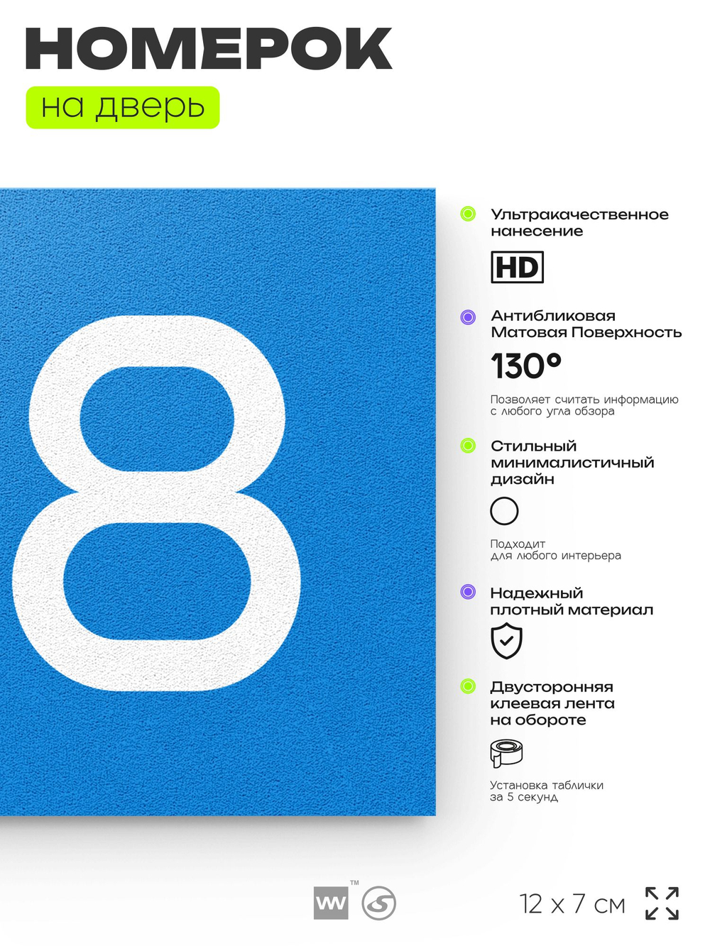 Номер на дверь 148, табличка на дверь для офиса, квартиры, кабинета, аудитории, склада, голубой 120х70 мм, Айдентика Технолоджи