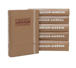 Шолом-Алейхем. Собрание сочинений в 6 томах (комплект из 6 книг)