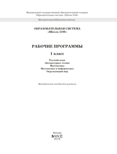 ОС "Школа 2100" 1 кл. Рабочие программы Пособие для учителей Программа