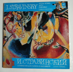 Винтажная виниловая пластинка LP И. Стравинский Сочинения Для Голоса и Ансамбля (СССР 1985)