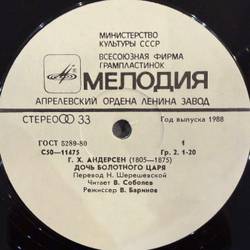 Виниловая пластинка Г. Х. Андерсен – Дочь Болотного Царя (Мелодия) LP