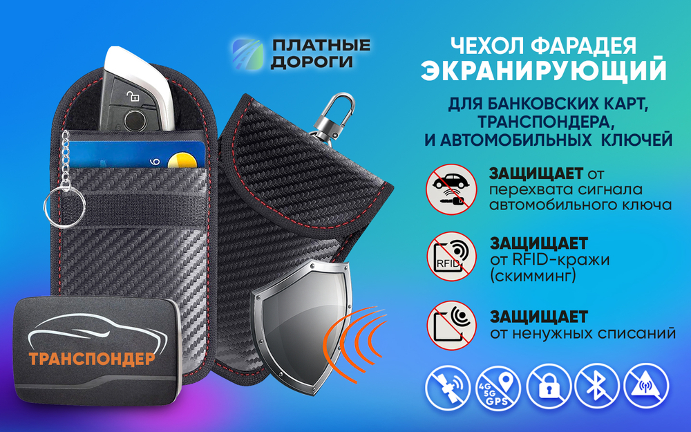 Чехол Фарадея для хранения Транспондера ЗСД