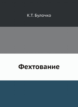 Фехтование | К.Т. Булочко