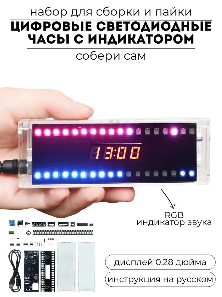 Набор для сборки и пайки (конструктор) "Цифровые светодиодные часы с индикатором звука" DC 5V