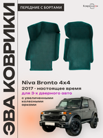 Передние автомобильные коврики ЭВА с бортами для Niva Bronto 4x4 (17-н.в.) для 3-х дверного авто, с увеличенными колесными арками
