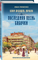 Последняя песнь бабочки. Предзаказ. Выход в августе 2026 года
