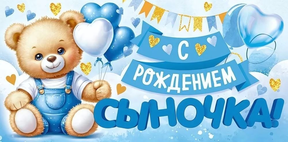 Конверт для денег &quot;С рождением сыночка&quot; арт.90000413 (Открытая планета)