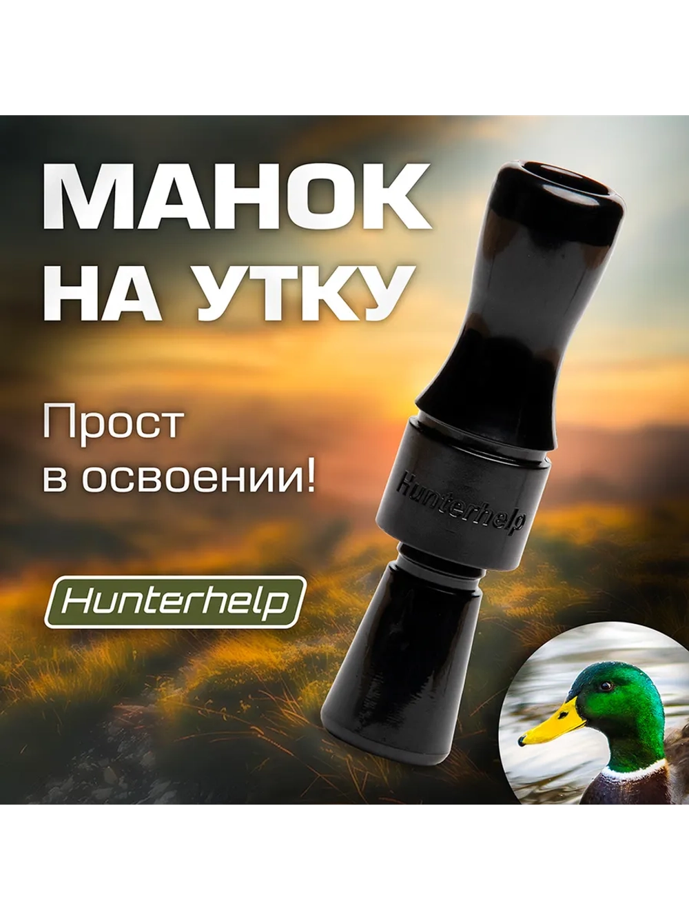 Манок на утку Утиный Мастер H040 конус