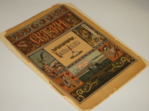 "Царевна-лягушка". Иван Билибин. 1901г.