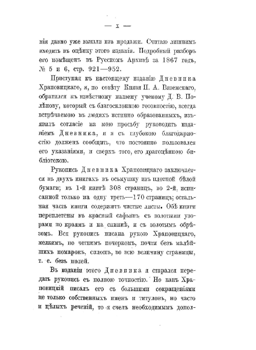Дневник А.В. Храповицкого, 1782-1793 | Н.П. Барсуков