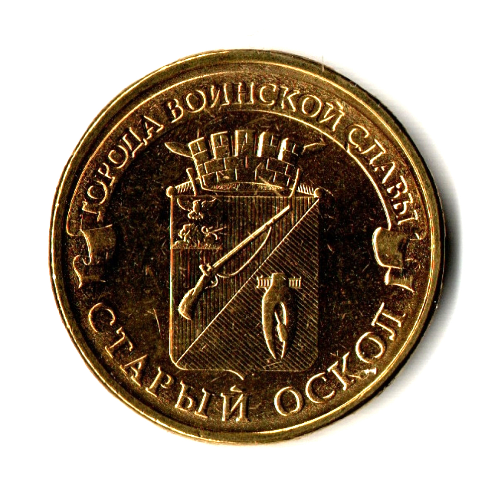 10 рублей Старый Оскол 2014 г.UNC