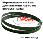 Полотно ленточное по металлу М42 13x0,65x1640 мм 18tpi для JET HVBS-56M, MBS-56CS