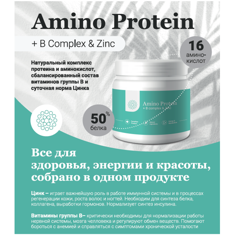 Organicon Amino Protein + B complex &amp; zinc 120г.