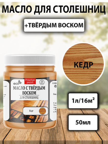 Масло с твёрдым воском для столешниц «Кедр»