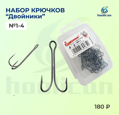 НАБОР КРЮЧКОВ "ДВОЙНИКИ