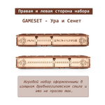 Деревянный конструктор и настольная игра GAMESET - Ура и Сенет (EWA)