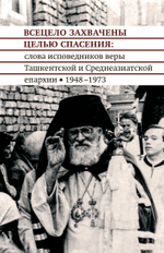 Всецело захвачены целью спасения: слова исповедников веры Ташкентской и Среднеазиатской епархии