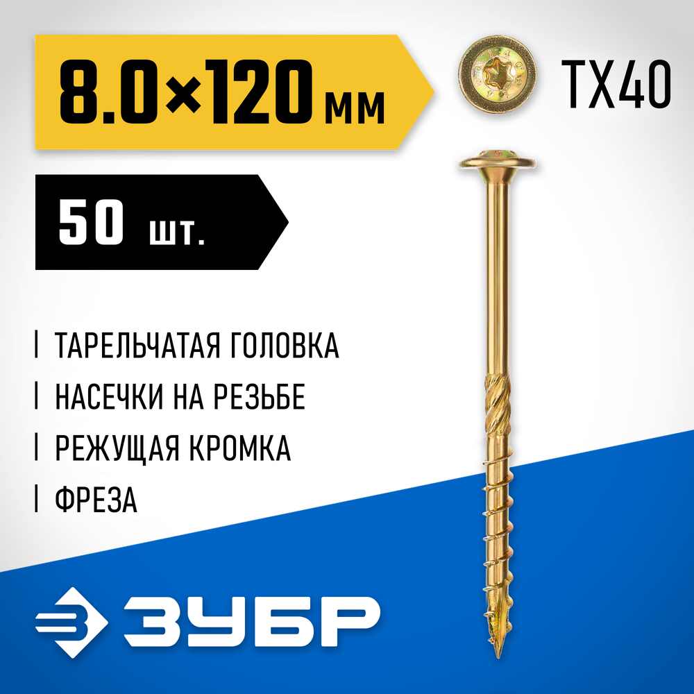 ЗУБР КС-Т, 120 х 8.0 мм, TX40, тарельчатая головка желтый цинк, 50 шт (1,38 кг.), конструкционный саморез, Профессионал (30051-80-120)