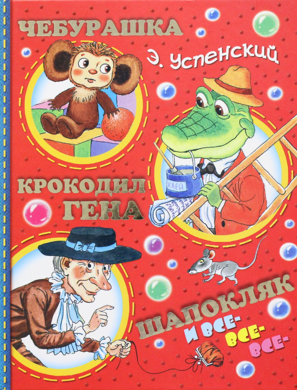 Чебурашка, Крокодил Гена, Шапокляк и все-все-все...