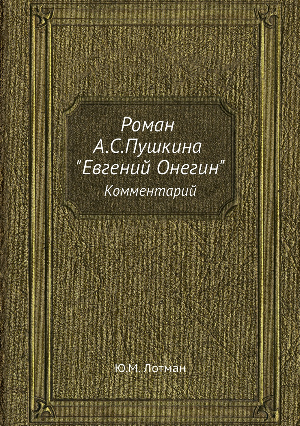 Роман А.С.Пушкина "Евгений Онегин" | Ю.М. Лотман