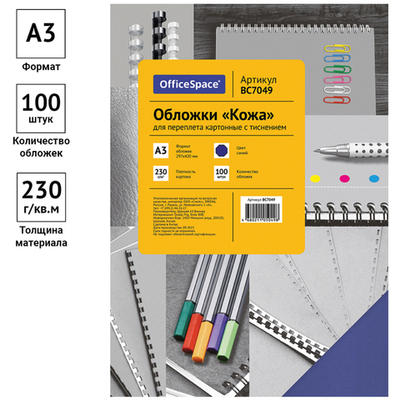 Обложка для переплета OfficeSpace, А3, картон под кожу, 230 гр, синяя