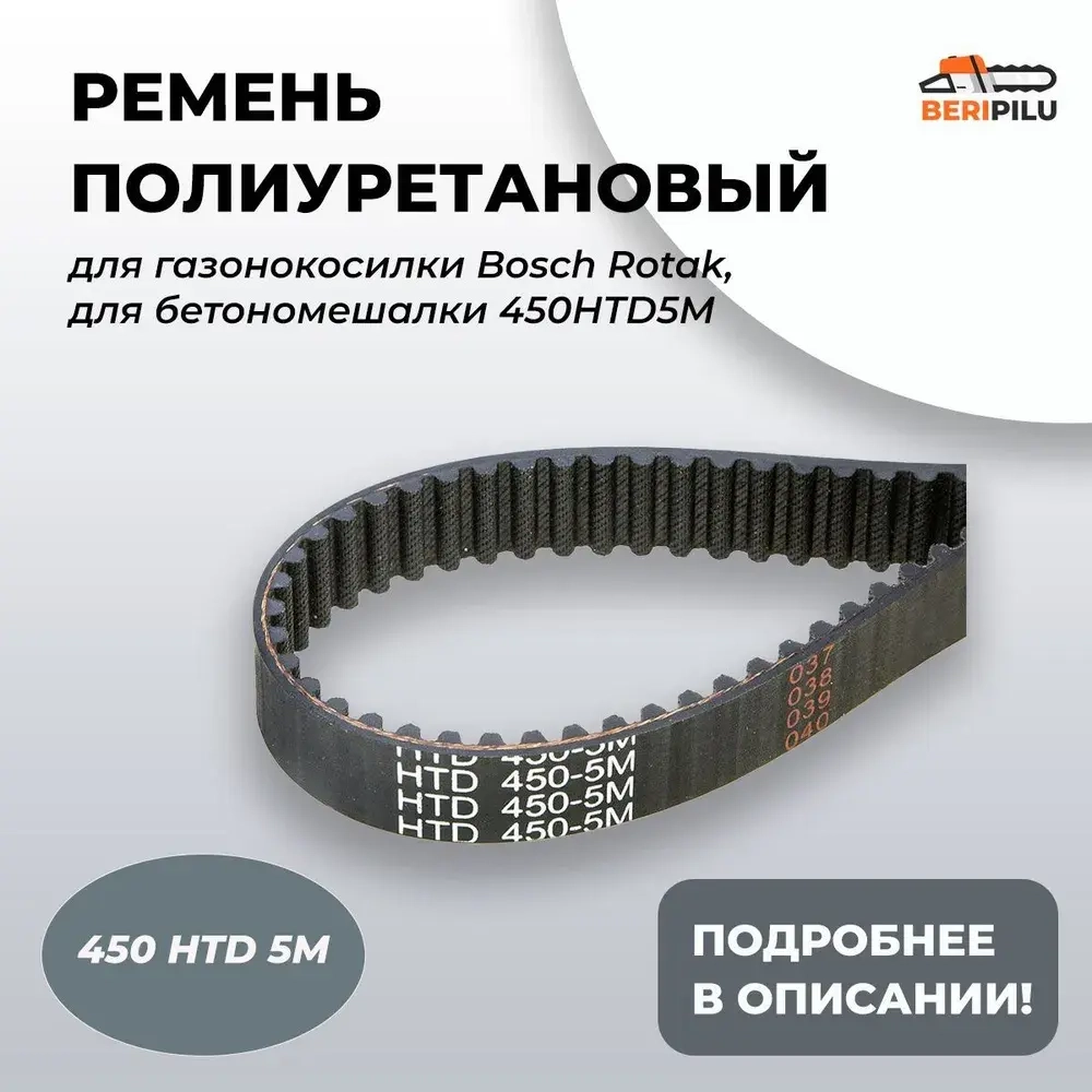 Ремень для газонокосилки Bosch Rotak и бетономешалки 450HTD5M, ширина 10 мм, 90 зубов, подходит для большинства бетоносмесителей различного производства
