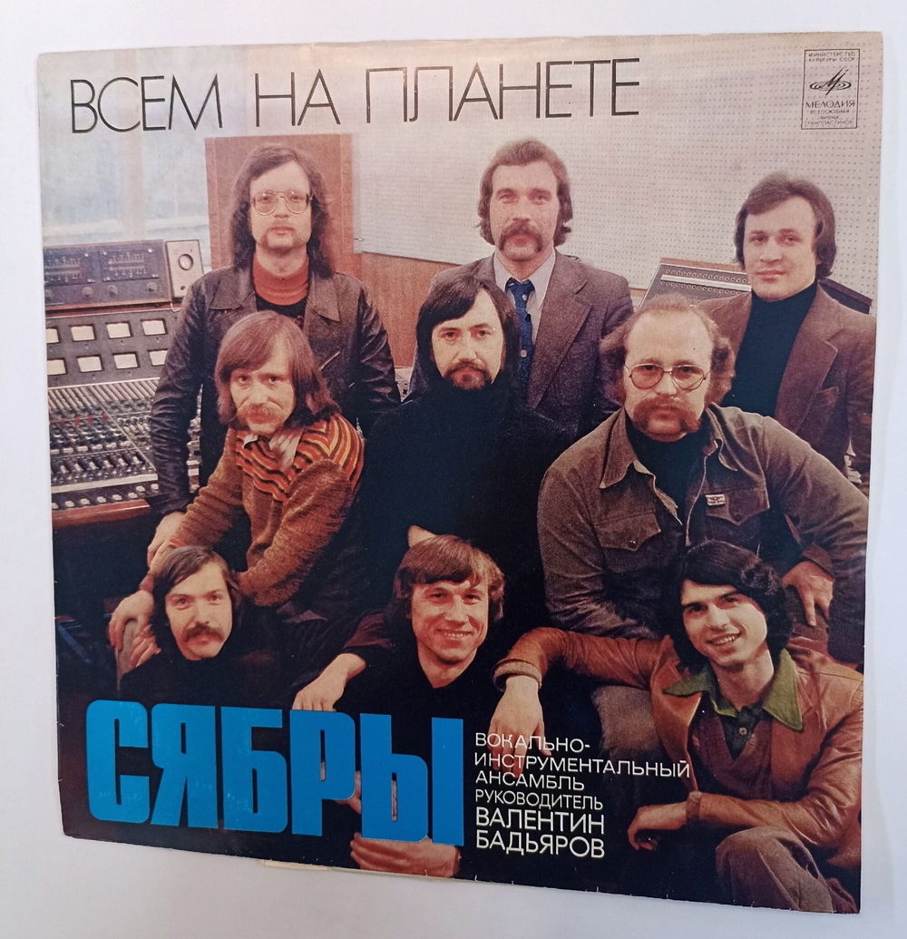 Винтажная виниловая пластинка LP Сябры Всем На Планете (СССР 1978)