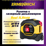 Рулетка с лазерным дальномером Ermenrich Reel SLR540