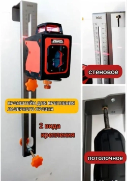 Потолочный, стеновой кронштейн для крепления лазерного уровня.