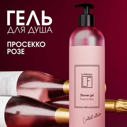 La Fabrique Гель для душа с ароматом просекко розе, 500 мл
