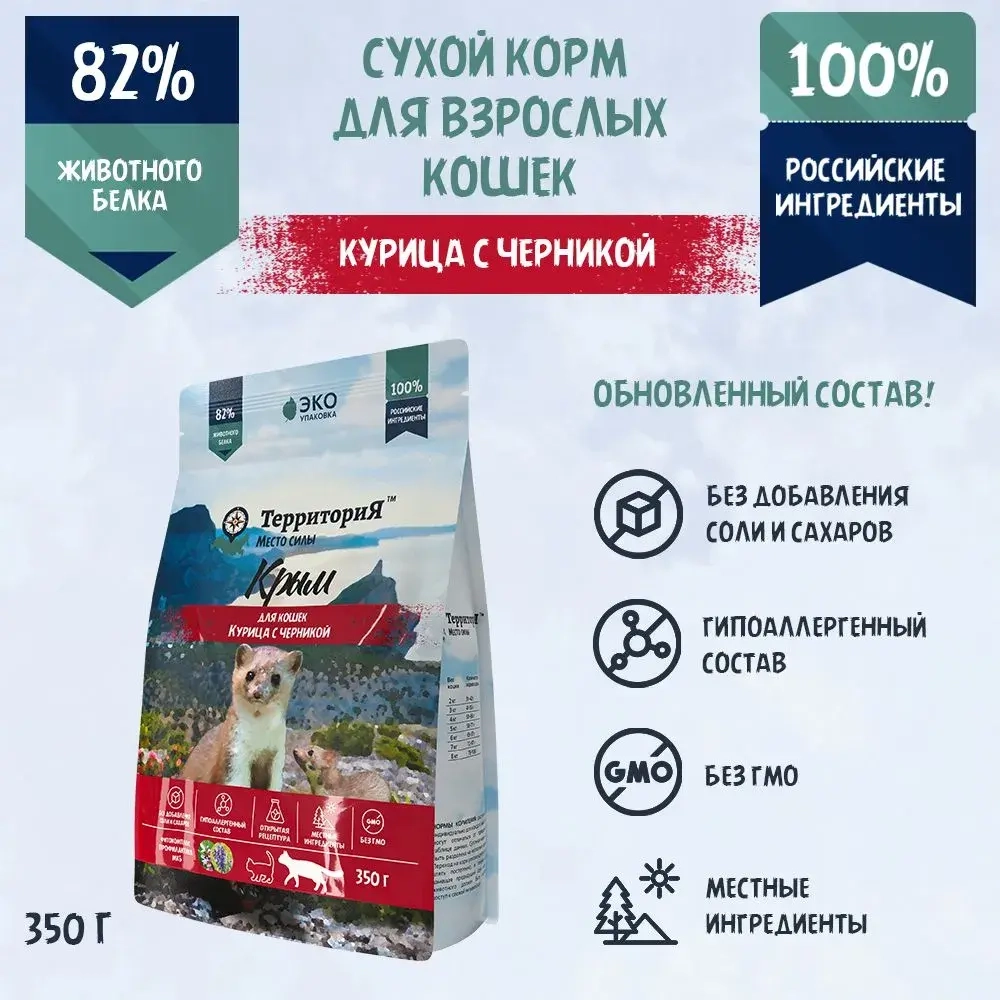 Территория сухой корм для кошек Крым Курица с черникой, 350 г