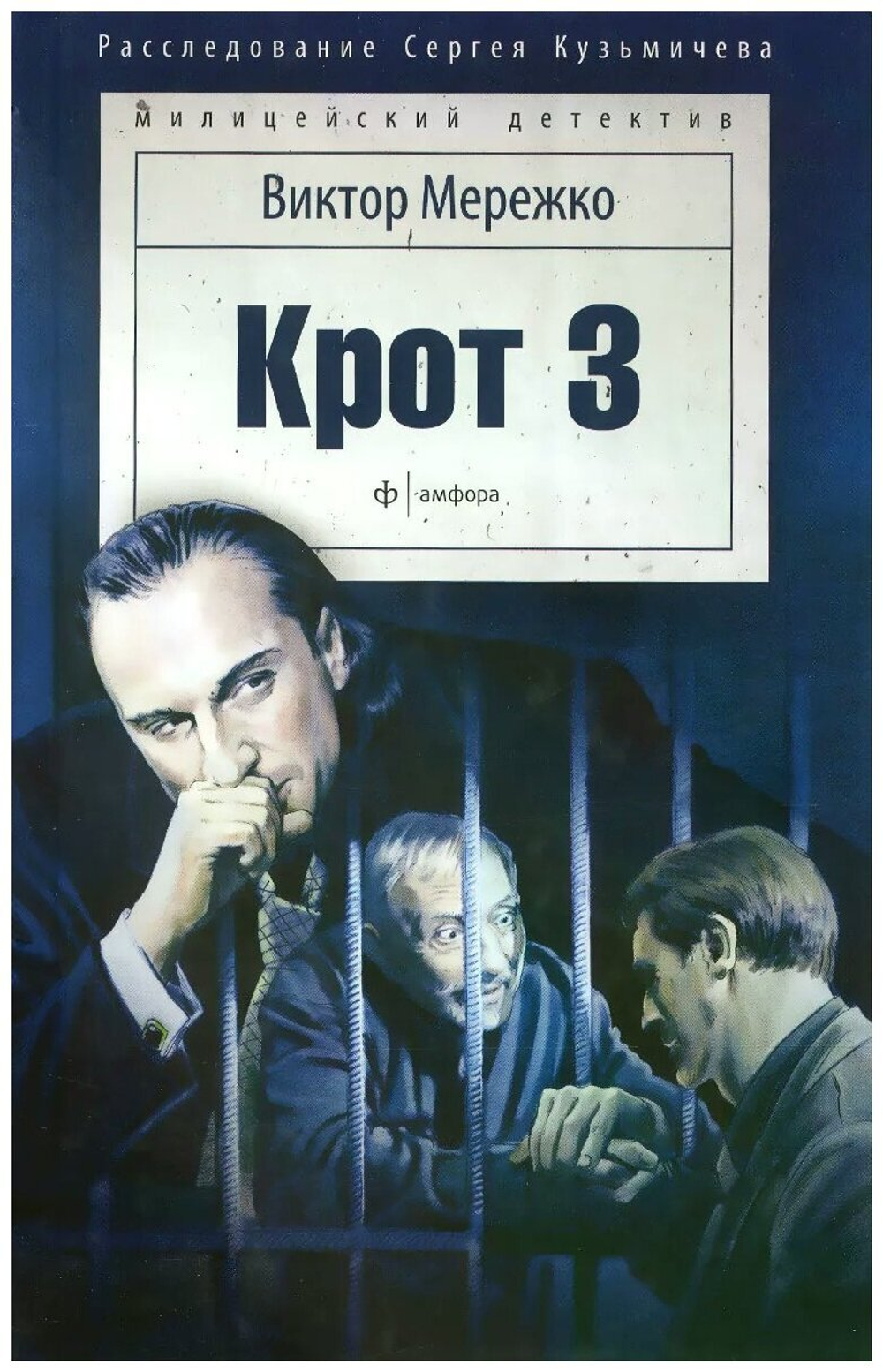 Крот 3. Сага о криминале