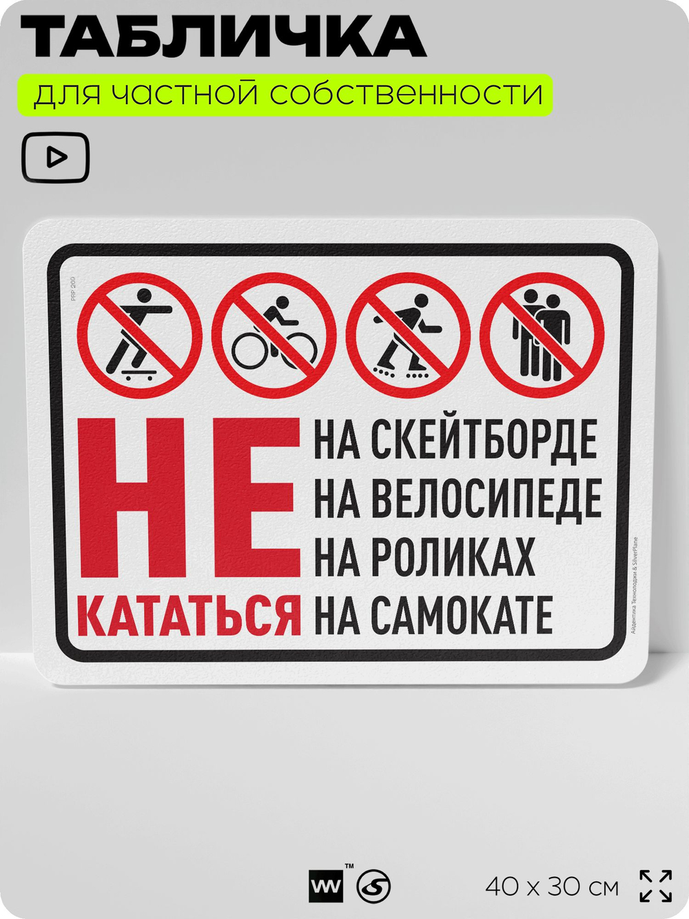 Табличка для частной территории "Не кататься на скейтборде, велосипеде, роликах и самокате", на дом, для участка и организаций, предупреждающая, 40х30 см, Silver Plane x Айдентика Технолоджи