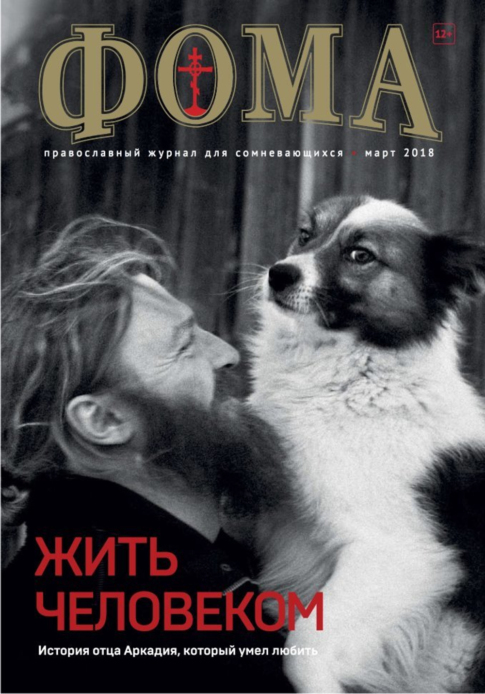 Журнал "Фома" № 3 (179) март 2018г