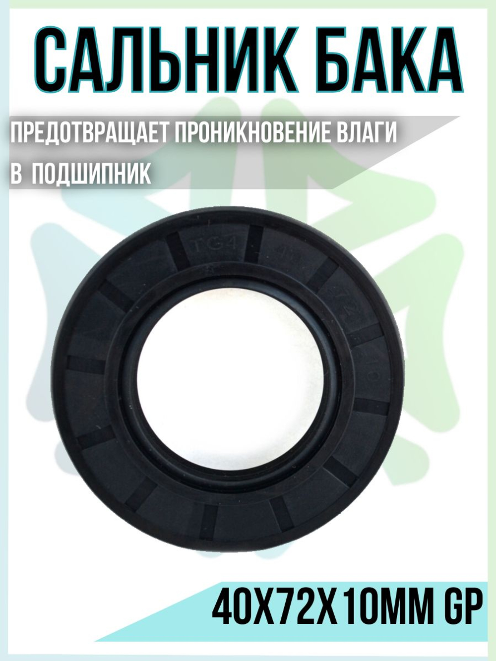 Сальник бака 40x72x10мм GP