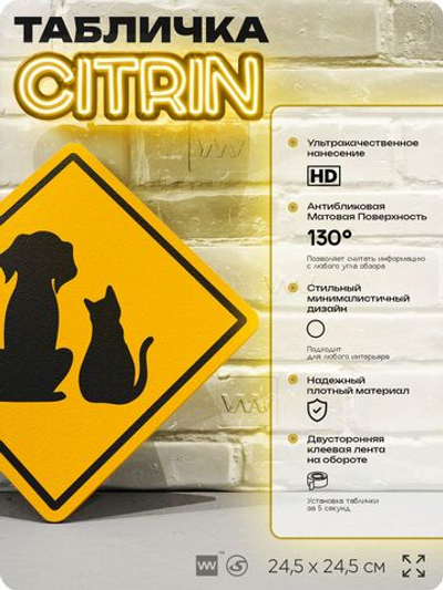 Табличка прикольная "Осторожно, домашние животные" на дверь и стену, информационная и предупреждающая, декоративный знак, 24,5х24,5 см, пластиковая, Айдентика Технолоджи