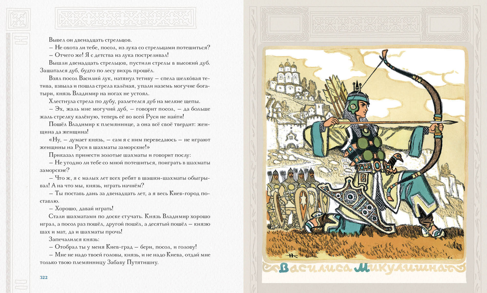 Русь сказочная и богатырская. Русские волшебные сказки и былины