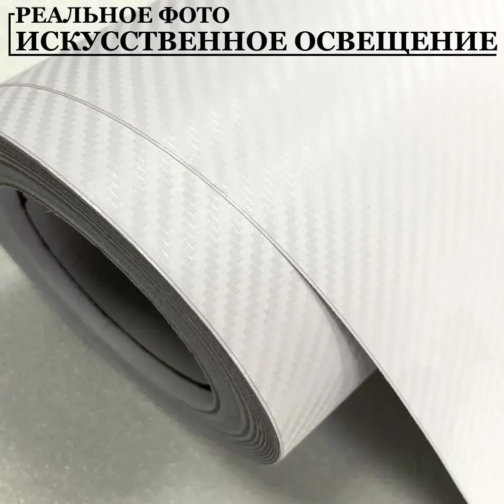 Пленка самоклеющаяся Белая Карбон 3Д для авто, мебели и дизайна (20 см x 152 см)