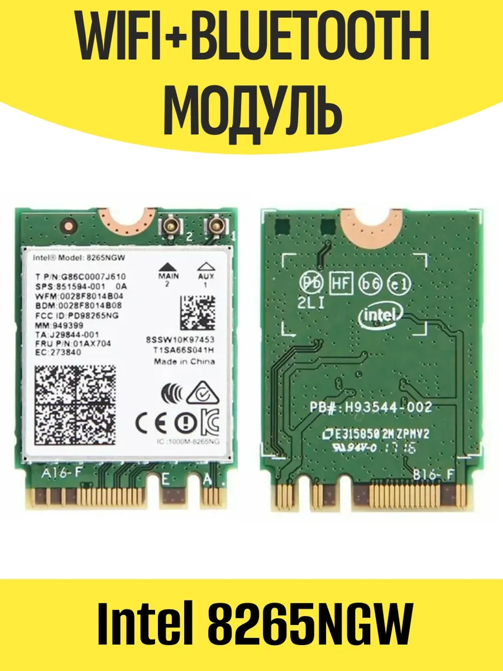 Модуль WiFi+Bluetooth Intel 8265NGW