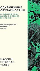 Одураченные случайностью