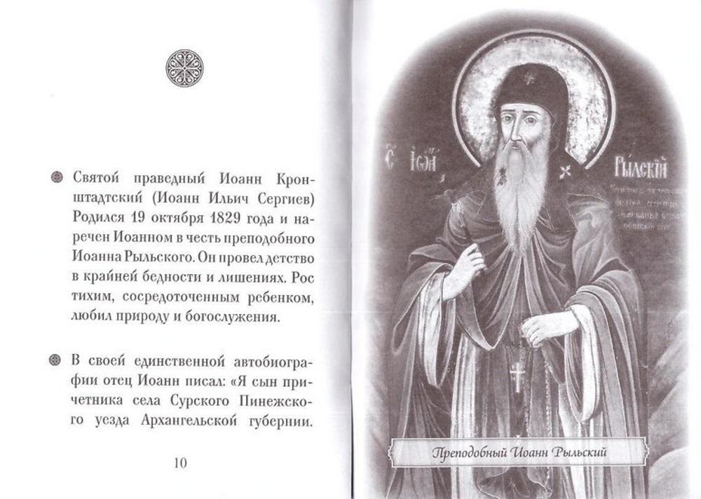 Праведный Иоанн Кронштадтский. Серия "Люди Божии"