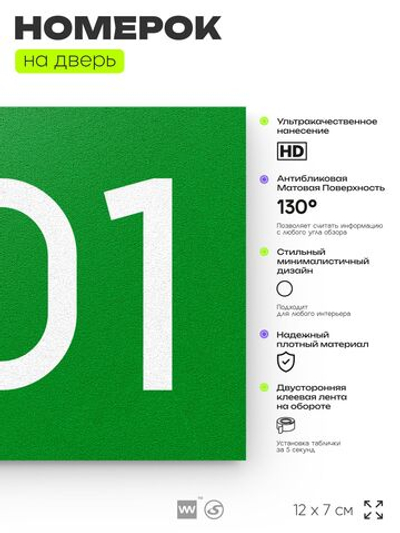 Номер на дверь 601, табличка на дверь для офиса, квартиры, кабинета, аудитории, склада, зеленая 120х70 мм, Айдентика Технолоджи