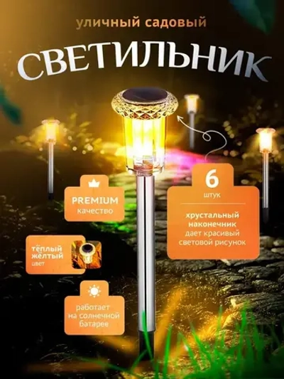 Фонарики садовые на солнечных батареях / Светильники уличные для сада теплый свет