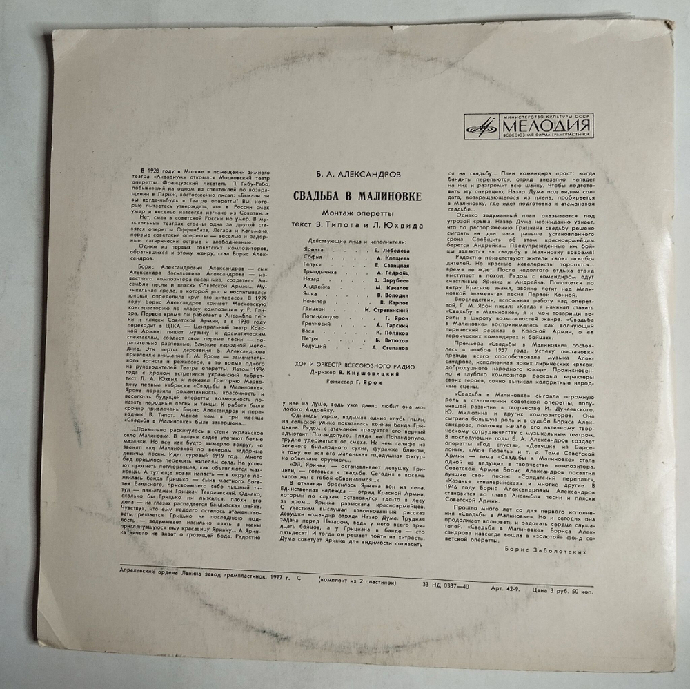 Винтажная виниловая пластинка LP Б. Александров Свадьба в Малиновке (СССР 1976)