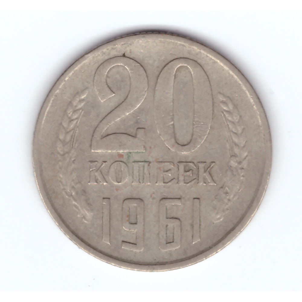 20 копеек 1961 год VF