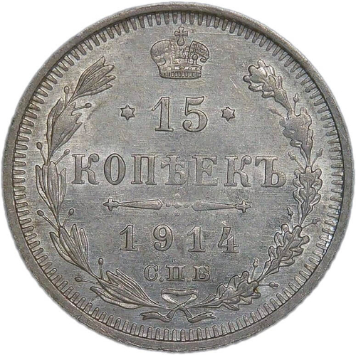 15 копеек 1914 СПБ-ВС (XF)