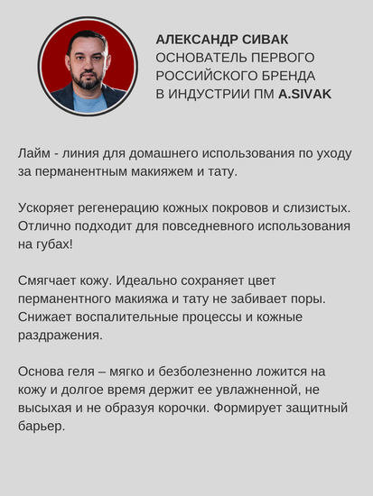 A.Sivak Уход за татуажем "Лайм" 5 мл