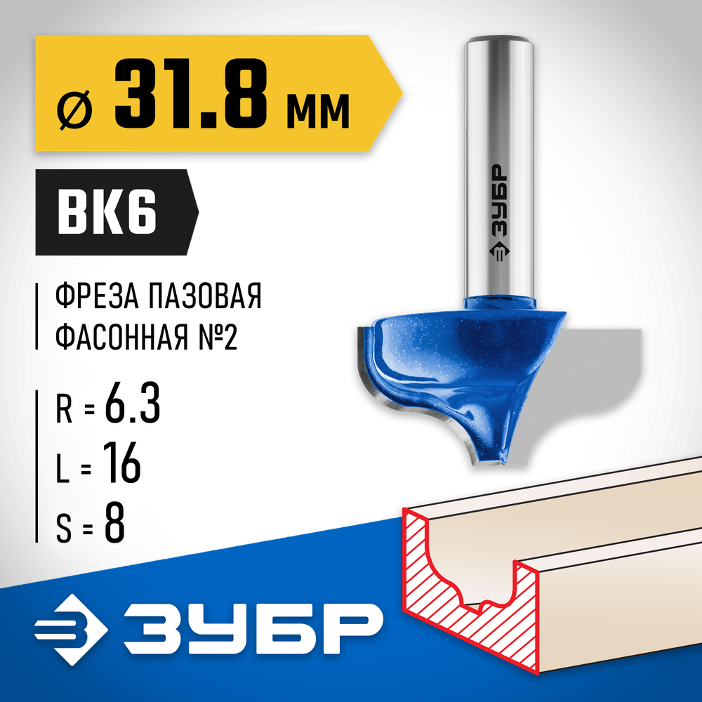 ЗУБР 31.8 x 16 мм, радиус 6.3 мм, фреза пазовая фасонная №2, Профессионал (28741-31.8)