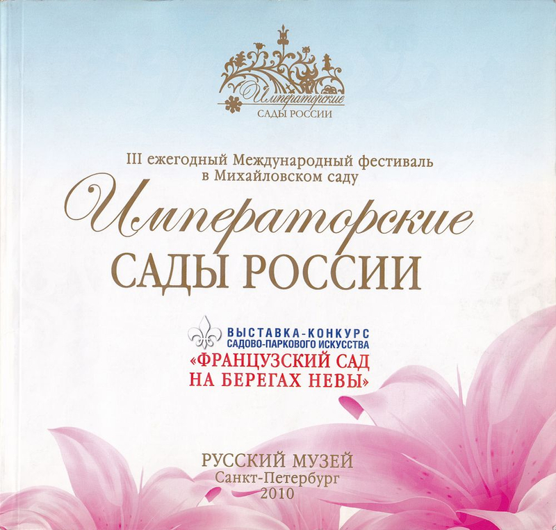 Императорские сады России: Выставка-конкурс садово-паркового искусства «Французский сад на берегах Невы»