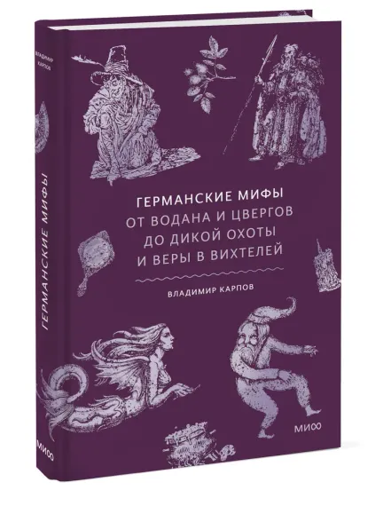 Германские мифы. От Водана и цвергов до Дикой охоты и веры в вихтелей